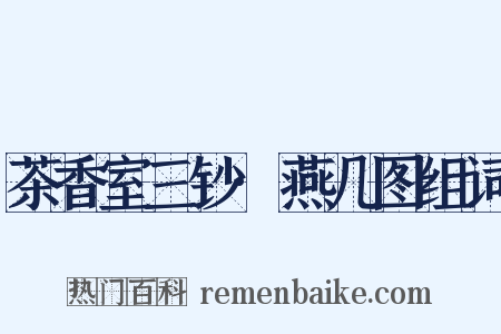 茶香室三钞·燕几图组词是什么意思的图片